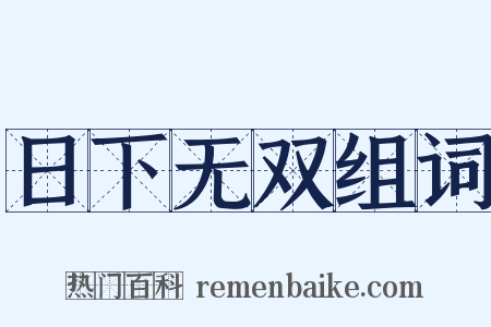日下无双组词是什么意思的图片